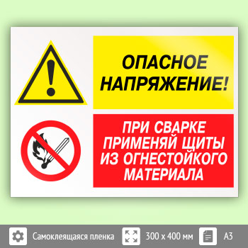 Знак «Опасное напряжение - при сварке применяй щиты из огнестойкого материала», КЗ-46